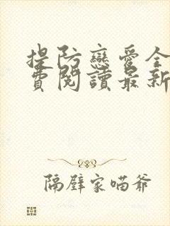 提防恋爱全文免费阅读最新章节