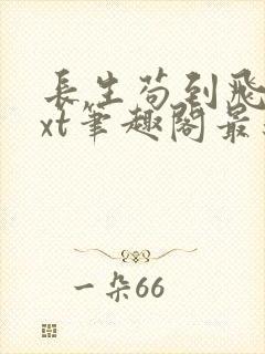 长生苟到飞升txt笔趣阁最新章节列表