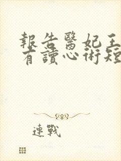 报告医妃王爷他有读心术短剧免费观看