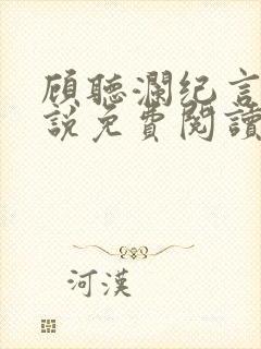 顾听澜纪言深小说免费阅读最新章节