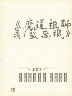 《魔道祖师魏无羡/蓝忘机》