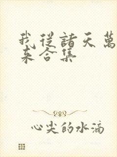 我从诸天万界归来合集