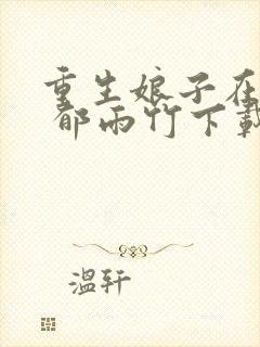 重生娘子在种田 郁雨竹下载