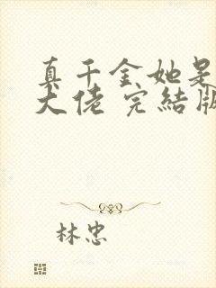 真千金她是全能大佬 完结版