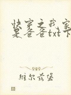 快穿之我家宿主是爸爸txt下载全本