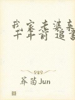 我家老婆来自一千年前 追书