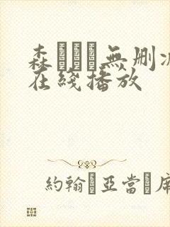 森ななこ无删减在线播放