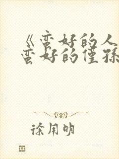 《蛮好的人生》蛮好的仅孙俪