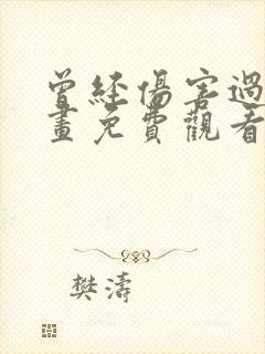 曾经伤害过我漫画免费观看最新章节