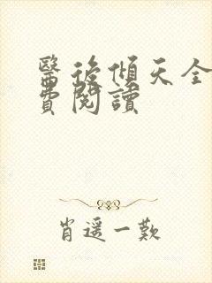 医后倾天全文免费阅读