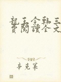 龙王令韩三千免费阅读全文