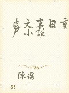 爽文末日重生丧尸小说