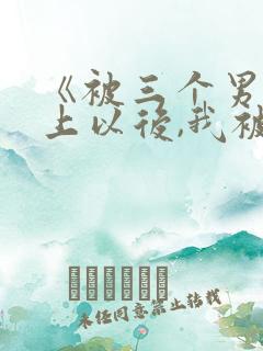 《被三个男人看上以后,我被囚禁了》