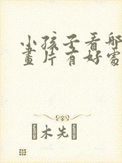 小孩子看哪些动画片有好处