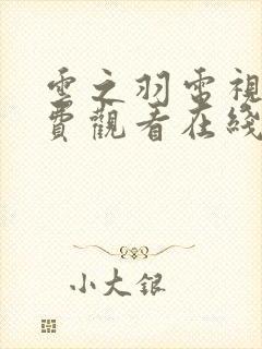 云之羽电视剧免费观看在线完整版