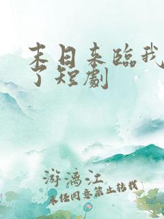 末日来临我重生了短剧