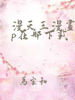 漫天玉漫画app在哪下载