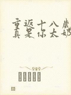 重返十八岁,我真是你太奶奶短剧观看