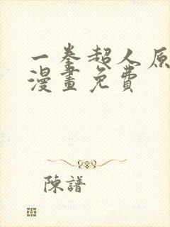 一拳超人原作版漫画免费