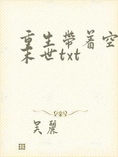 重生带着空间闯末世txt
