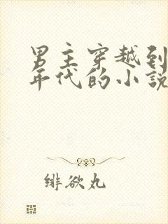 男主穿越到七零年代的小说