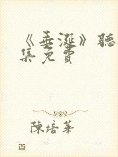 《垂涎》听书全集免费