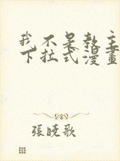 我不是教主免费下拉式漫画