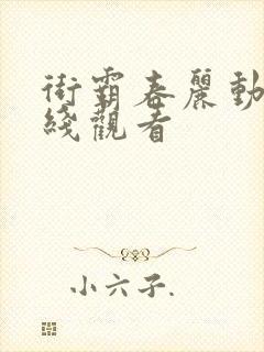 街霸春丽动漫在线观看