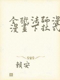 全职法师漫画6漫画下拉式