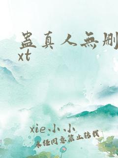 蛊真人无删减txt