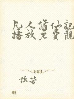 凡人修仙记在线播放免费观看