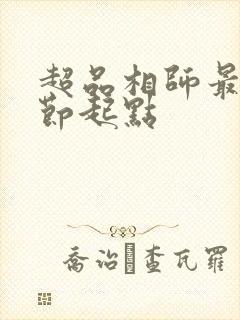 超品相师最新章节起点