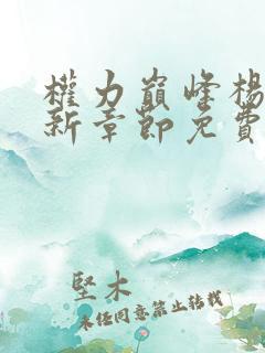 权力巅峰杨东最新章节免费阅读