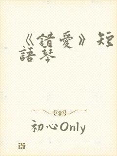 《错爱》短剧汪语琴