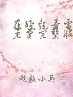 在线观看电视剧免费完整版