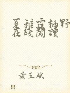 夏稚霍栖野小说在线阅读