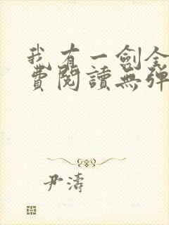 我有一剑全文免费阅读无弹窗