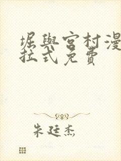 堀与宫村漫画下拉式免费