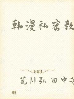 韩漫私密教学