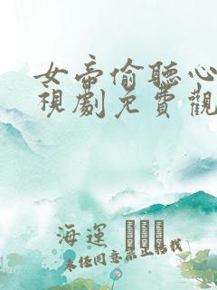 女帝偷听心声电视剧免费观看