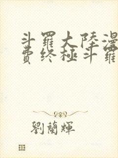 斗罗大陆漫画免费终极斗罗