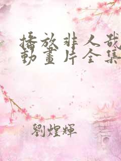 播放非人哉 三动画片全集