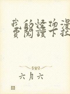 我的怪物漫画免费阅读下拉式六漫画