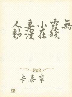 人妻小霞无删减动漫在线