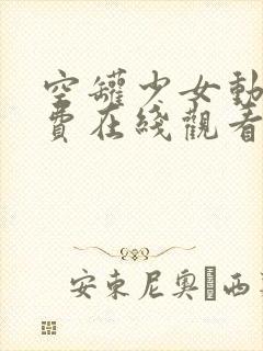 空罐少女动漫免费在线观看