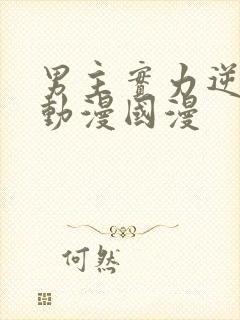 男主实力逆天的动漫国漫