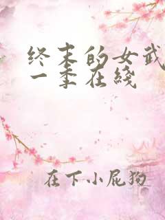 终末的女武神第一季在线