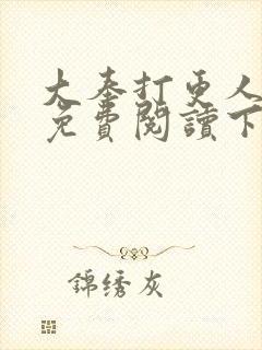 大奉打更人漫画免费阅读下拉式漫画6漫画