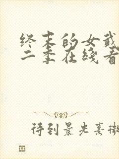 终末的女武神第二季在线看