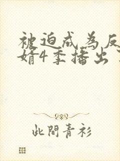 被迫成为反派赘婿4季播出了吗